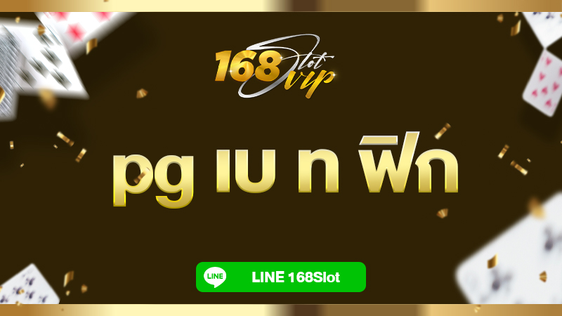 pg เบ ท ฟิก เล่น สล็อตpg กับ 168slot แจกเครดิตฟรี ไม่ต้องฝากก่อน