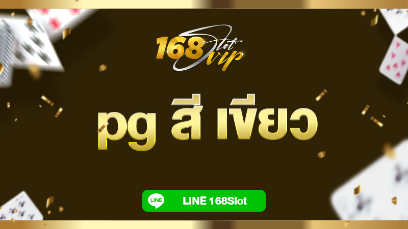 pg สี เขียว 168slot เว็บสล็อตตรง ค่ายใหญ่ แตกง่าย แตกดี แน่นอน