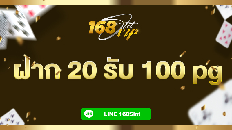 ฝาก 20 รับ 100 pg โปรสล็อตล่าสุด ที่ 168slot เว็บสล็อตเครดิตฟรี ถอนไม่อั้น