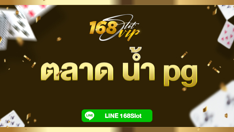 ตลาด น้ำ pg รีวิวเกมสล็อต THAI RIVER WONDERS หรือสล็อตตลาดน้ำ กับ 168slot