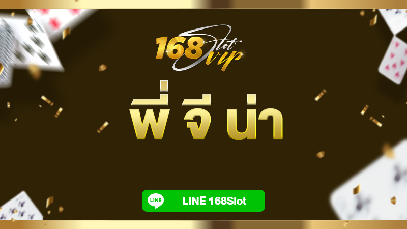 พี่ จี น่า คาสิโนออนไลน์ที่น่าลงทุน 168slot พบกับเกมสล็อตแตกง่ายกว่า 1,000 รายการ