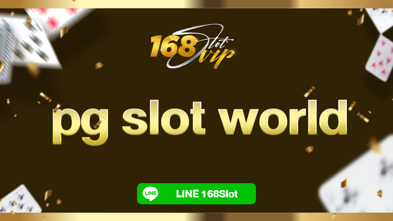 pg slot world ทดลองเล่นสล็อต กับ 168slot ศูนย์รวมสล็อตเจ้าใหญ่ที่สุดในเอเชีย