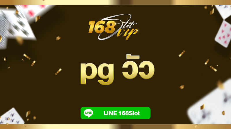 รีวิวเกม pg วัว หรือ FORTUNE OX เกมดัง เกมฮิตตลอดกาล 168slot ทดลองเล่นฟรี