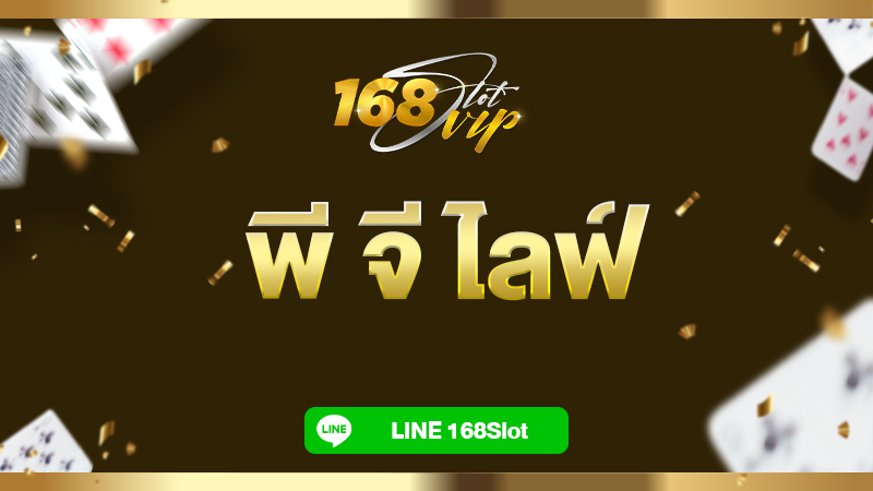 พี จี ไลฟ์ 168slot ไลฟ์สดเกมสล็อตออนไลน์ แบบเรียลไทม์ จัดเต็มทุกตา