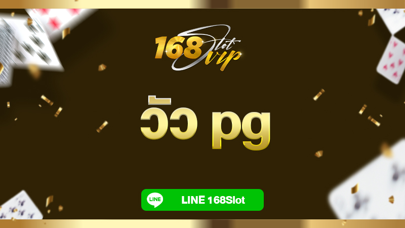 วัว pg เกมสล็อตนำโชค ฮิตตลอดกาล ใครเล่นก็แตกง่าย 168slot อัปเดทใหม่ล่าสุด