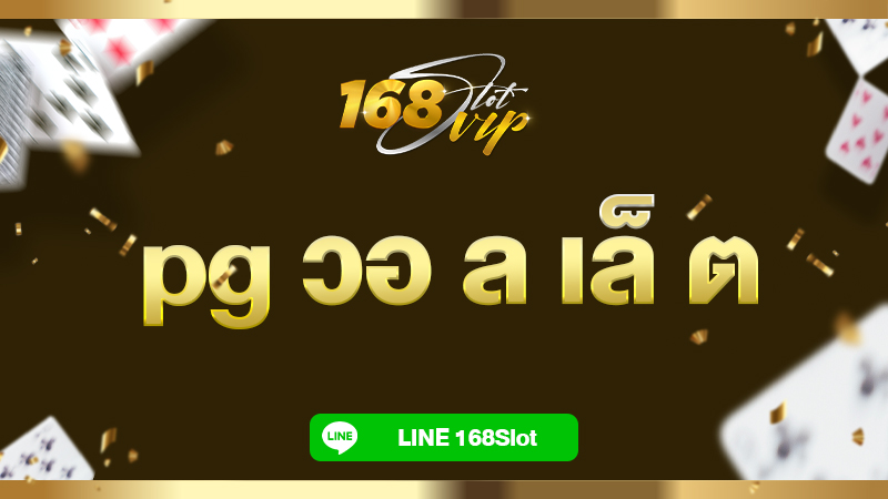 pg วอ ล เล็ ต กับ 168slot ฝาก-ถอน ไม่มีขั้นต่ำ สบายใจ ได้เงินครบแน่นอน