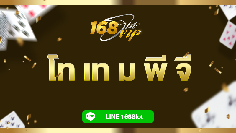 โท เท ม พี จี เกมสล็อตอัปเดตใหม่ล่าสุดบนเว็บ 168slot แตกง่าย ไม่เด้ง ทำเงินรัวๆ