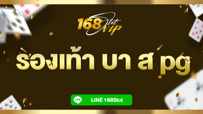 รองเท้า บา ส pg ชี้ทางรวยกับเว็บชั้นนำ 168slot เว็บสล็อตใหม่ล่าสุด 2025