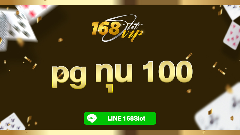 pg ทุน 100 เล่นสล็อตทุนน้อย งบ 100 ก็รวยได้ 168slot สล็อตแตกหนักต้องที่นี่