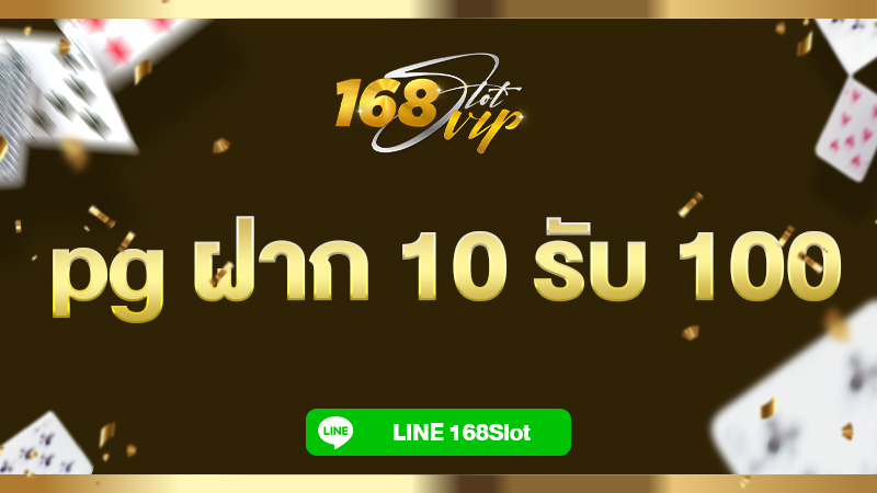 pg ฝาก 10 รับ 100 โปรใหม่มาแรง 168slot สล็อตฝาก 10 บาท โบนัส 100