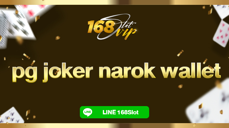 pg joker narok wallet ทางเข้าเล่นเกมสล็อตมือถือ 168slot เล่นได้ตลอดเวลา