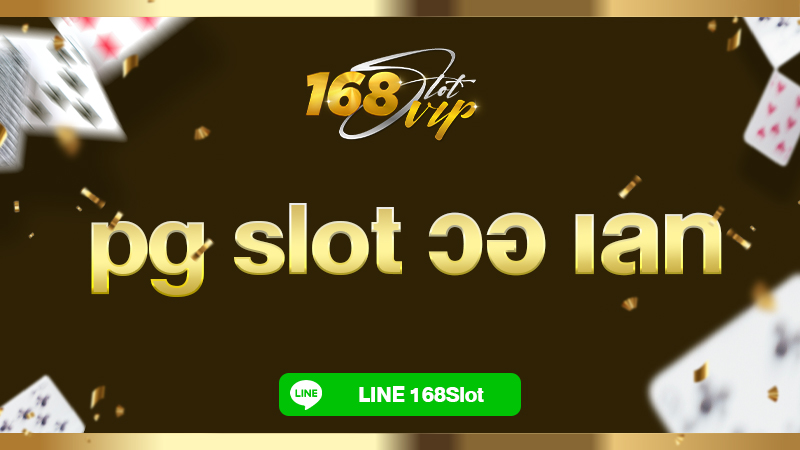 pg slot วอ เลท 168slot เว็บตรงค่าย PG รวมเกมสล็อตชั้นนำมากมาย ไม่มีขั้นต่ำ