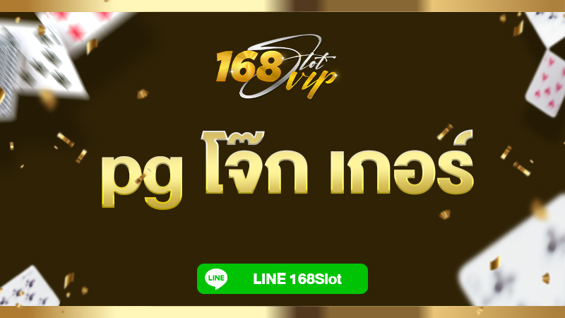 pg โจ๊ก เกอร์ เว็บสล็อตค่ายใหญ่ โบนัสจัดเต็มทุกการหมุน ที่สุดของค่ายชั้นนำสล็อตแตกง่าย