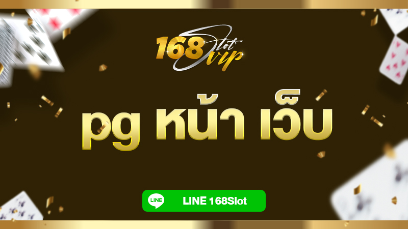 pg หน้า เว็บ ทางเข้าเล่นง่าย ไม่ต้องโหลด เว็บเสถียร สนุกได้ทุกที่ ทุกเวลา