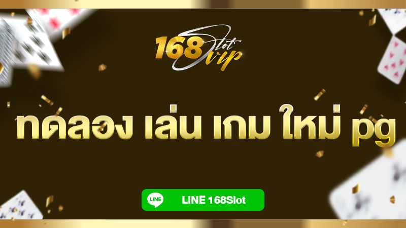 168slot ทดลอง เล่น เกม ใหม่ pg โหมดซื้อฟรีสปินอัปเดตใหม่ 2025 ซื้อได้ไม่อั้น