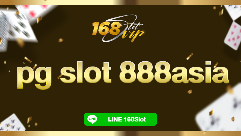 pg slot 888asia กับ 168slot เว็บสล็อตมาแรง แตกง่าย แจกเงินรางวัลจัดเต็ม